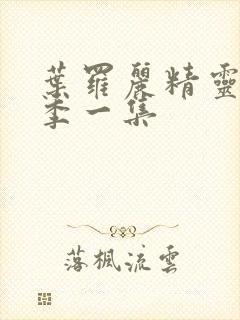 叶罗丽精灵梦9季一集封面