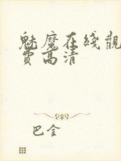 魅魔在线观看免费高清