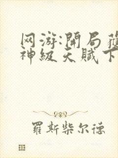 网游:开局获得神级天赋下载txt