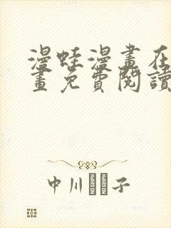 漫蛙漫画在线漫画免费阅读