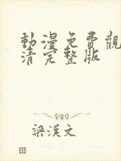 动漫免费观看高清完整版