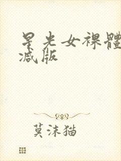 星光女裸体无删减版