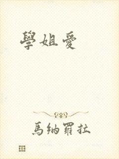 学姐爱