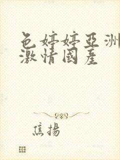 色婷婷亚洲综合激情国产封面