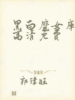 黑白魔女库伊拉高清免费