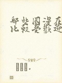 哪些国漫在外国比较受欢迎