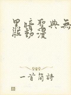 黑暗圣典无删减版动漫