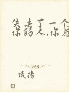 失去了一个不爱你的人,你应该感到幸福