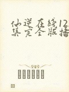 仙逆在线122集完全版播放