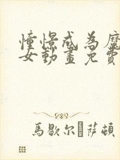 憧憬成为魔法少女动画免费观看第二季