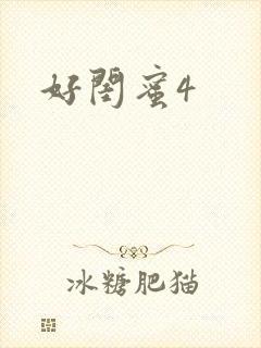 好闺蜜4