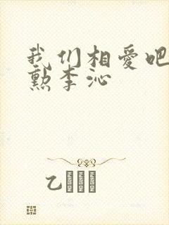 我们相爱吧魏大勋李沁