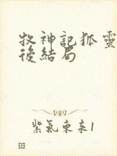 牧神记狐灵儿最后结局封面