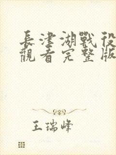 长津湖战役免费观看完整版高清