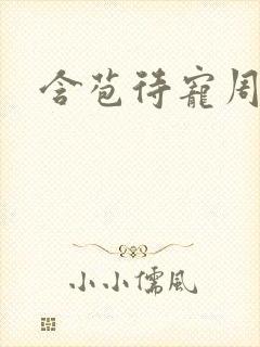 含苞待宠周镇廷封面