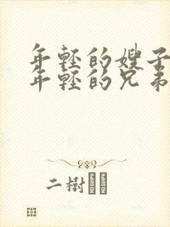 年轻的嫂子5/年轻的兄弟姐妹