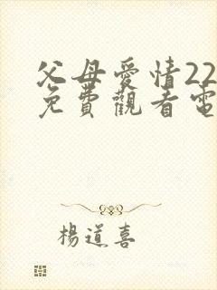 父母爱情22集免费观看电视剧