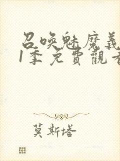 召唤魅魔义母第1季免费观看