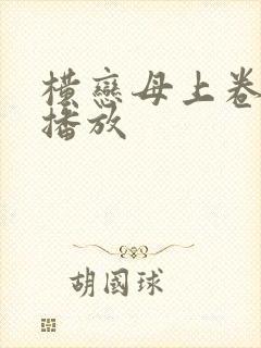 横恋母上卷在线播放