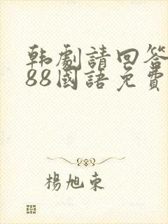 韩剧请回答1988国语免费观看全集