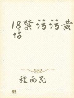 18禁污污黄网站