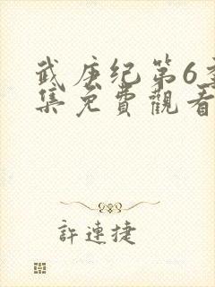 武庚纪第6季全集免费观看