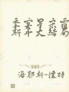 季宴星宋霜意裴斯年大结局