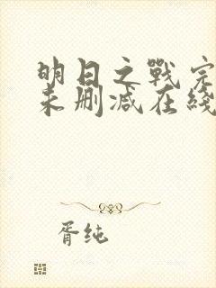 明日之战完整版未删减在线免费观看
