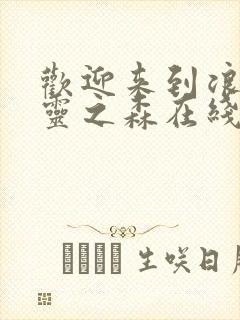 欢迎来到浪荡精灵之森在线看动漫免费