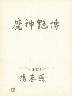 魔神艳传