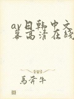 av日韩中文字幕高清在线观看