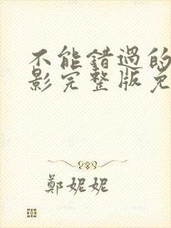 不能错过的你电影完整版免费观看