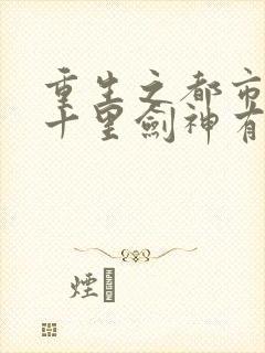 重生之都市修仙十里剑神有声小说