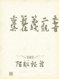 灵笼第二季12集在线观看