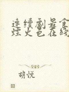 连续剧最食人间烟火色在线观看