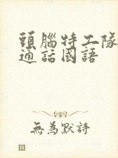 头脑特工队2普通话国语