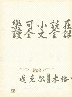 乐可小说在线阅读全文金银花露封面