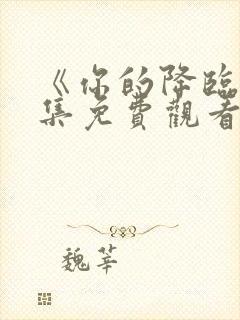 《你的降临》全集免费观看高清版