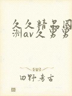 久久精品国产亚洲av久男男