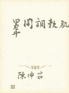 男同调教肌肉青年封面