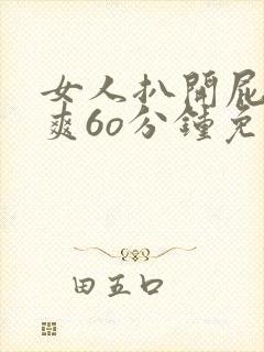 女人扒开屁股桶爽6o分钟免费