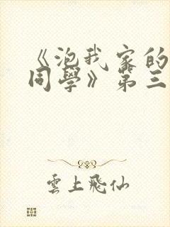 《泡我家的黑田同学》第三集在线观看