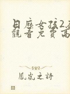 日历女孩2在线观看免费高清版