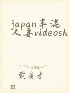 japan丰满人妻videoshd封面