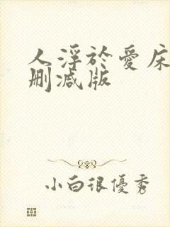 人浮于爱床戏未删减版