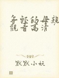 年轻的母亲在线观看高清