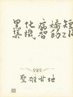 黑化病娇短篇合集机智的z同学