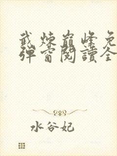 武炼巅峰免费无弹窗阅读全文