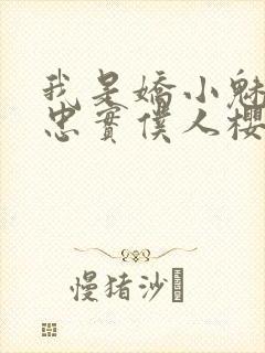 我是娇小魅魔的忠实仆人樱花动漫