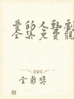 爱的人韩剧电影全集免费观看